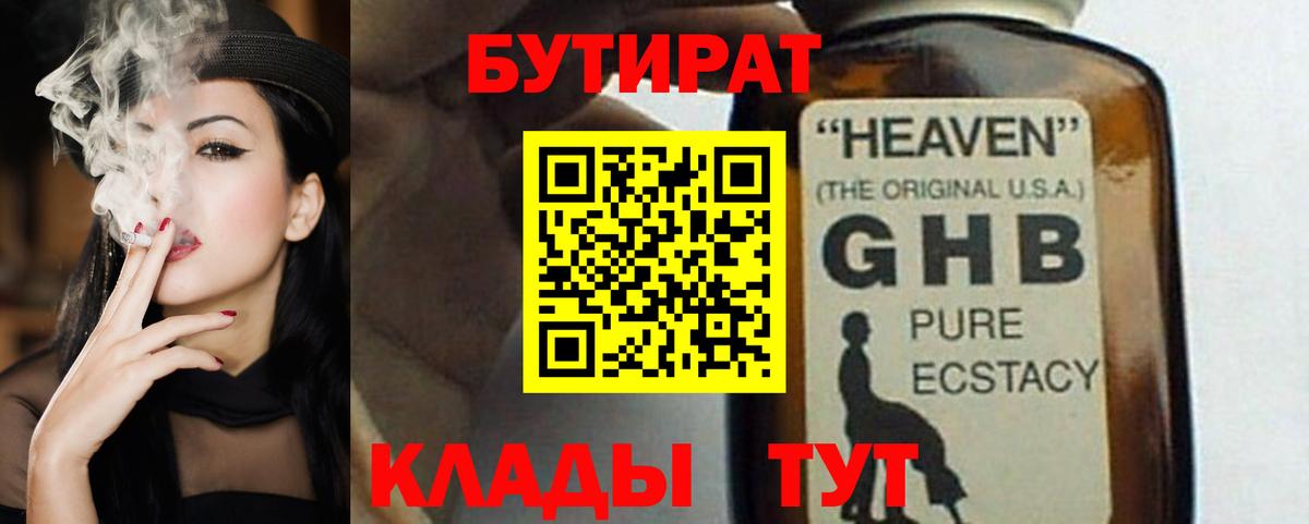 Бутират GHB  Вход с VPN  БУТИРАТ  Ахтубинск 