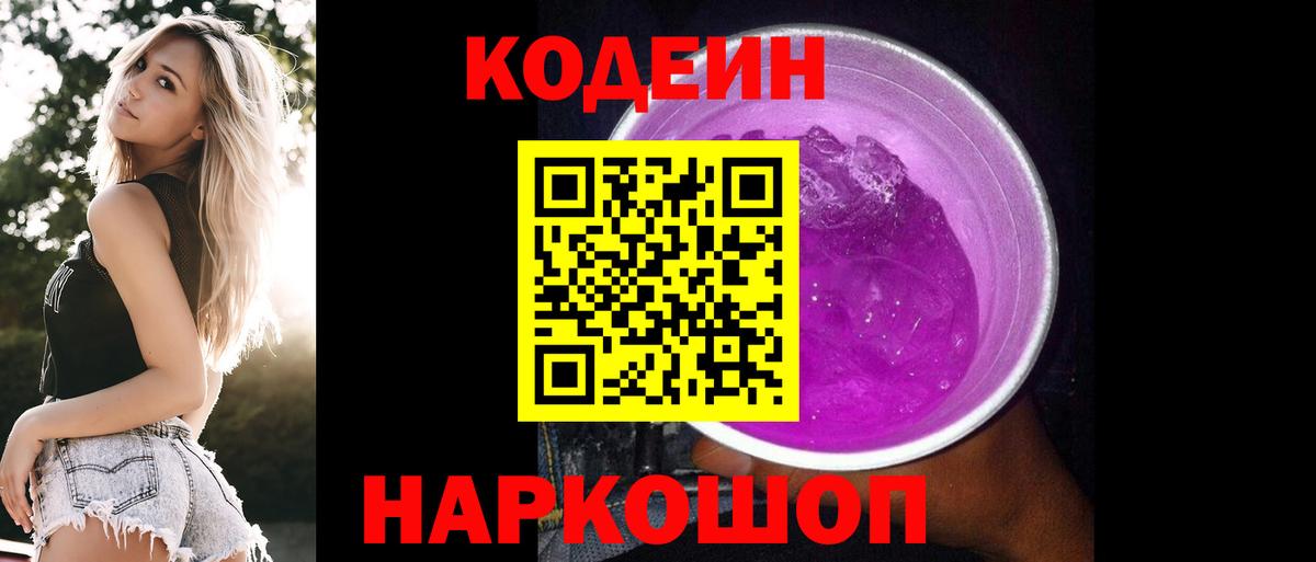 Ахтубинск  Кодеиновый сироп Lean напиток Lean (лин)  Вход с VPN  Кодеиновый сироп Lean Purple Drank 